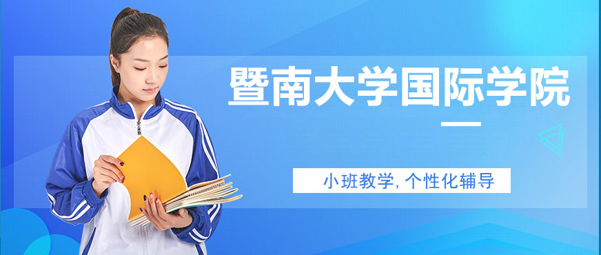 暨南大学国际学院教学楼实景