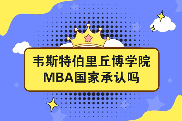 韦斯特伯里丘博学院MBA国家承认吗