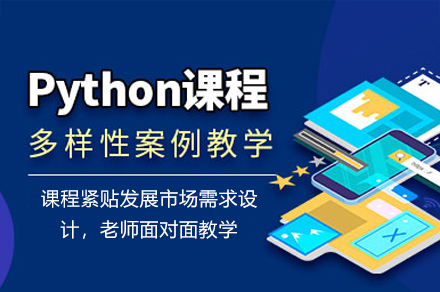 广州Python培训课程