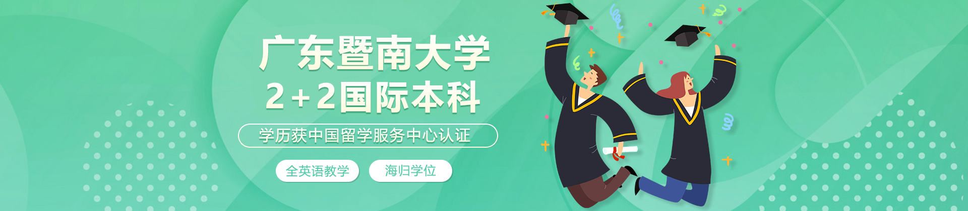 广东暨南大学国际学院