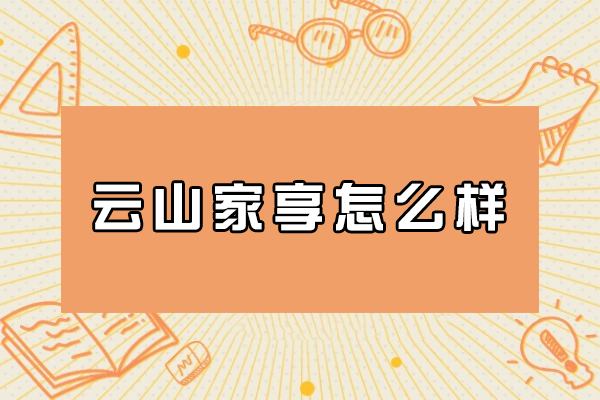 杭州云山家享怎么样-有什么优势