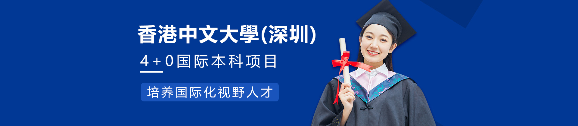 香港中文深圳大学