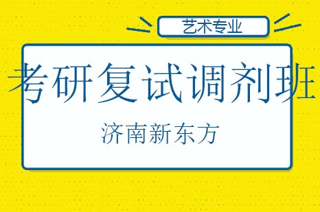 济南考研复试调剂班
