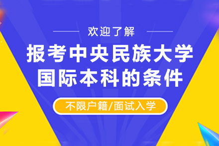 报考中央民族大学国际本科的条件