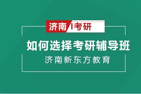 考研培训机构全方位选择指南