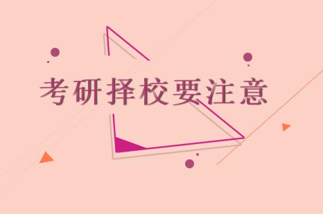 考研择校全维度解析指南