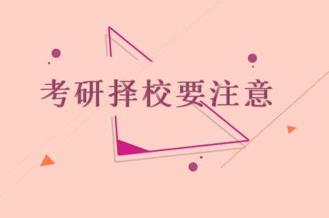 考研择校要注意什么