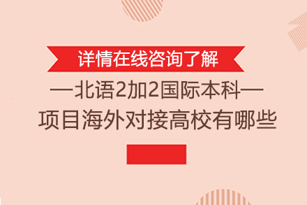 北京语言大学2+2国际本科项目海外对接高校有哪些