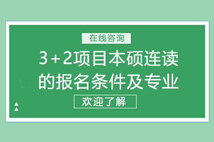 北京语言大学3+2项目的报名条件