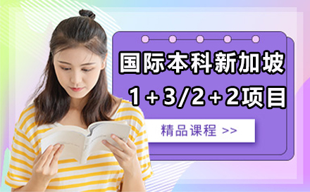 北京语言大学国际本科新加坡1+3/2+2项目