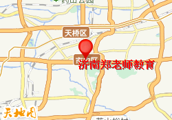 济南郑老师教育