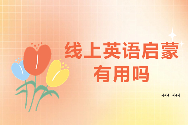 线上英语启蒙有用吗-线上启蒙英语有必要吗
