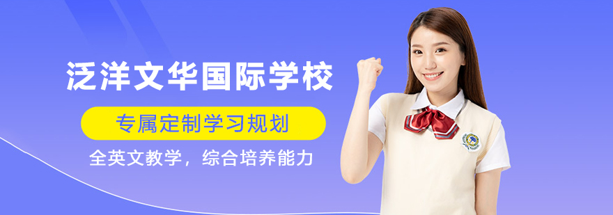 泛洋文华国际学校全景