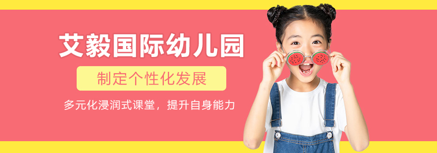 艾毅国际幼儿园教学环境