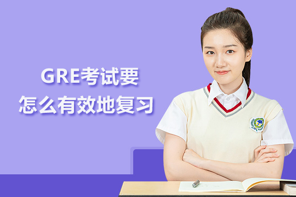  GRE考试要怎么有效地复习