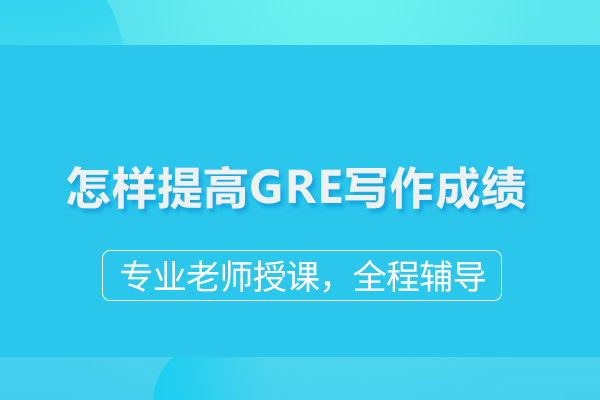 怎样提高GRE写作成绩