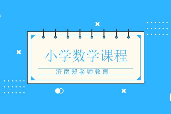 小学数学课程辅导班