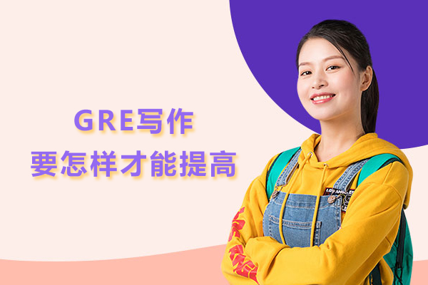 GRE写作要怎样才能提高