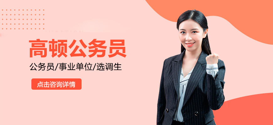 公务员考试辅导
