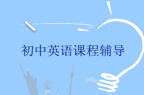 初中英语辅导班