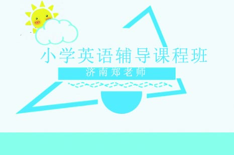 小学英语辅导班