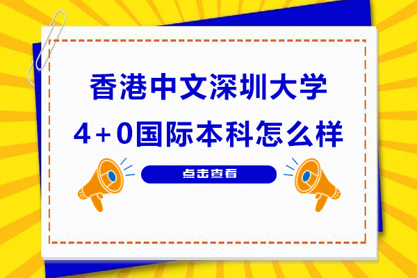 香港中文大学深圳4+0国际本科深度解析