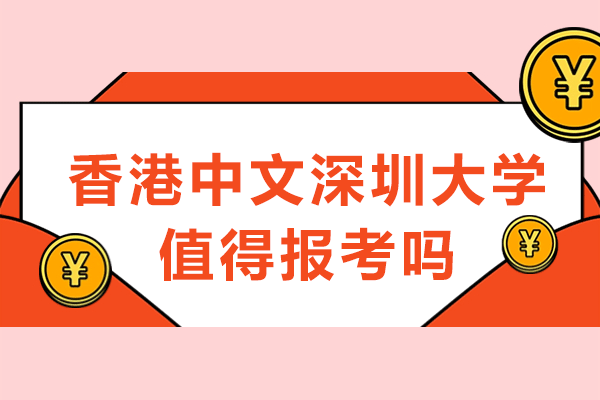 香港中文深圳大学值得报考吗