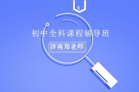 初中全科辅导班