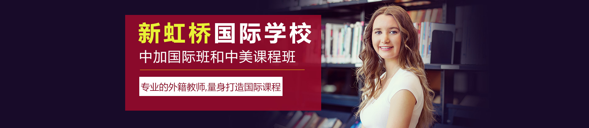 上海新虹桥中学
