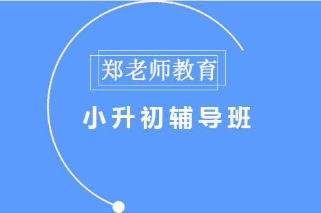 小升初辅导班