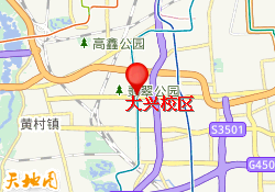 大兴校区