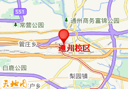 通州校区