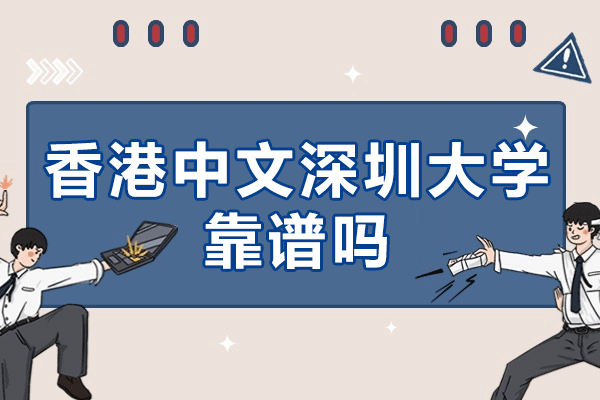 香港中文深圳大学教育质量深度解析