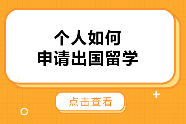 个人如何申请出国留学