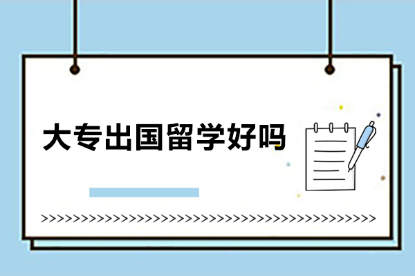 大专出国留学好吗