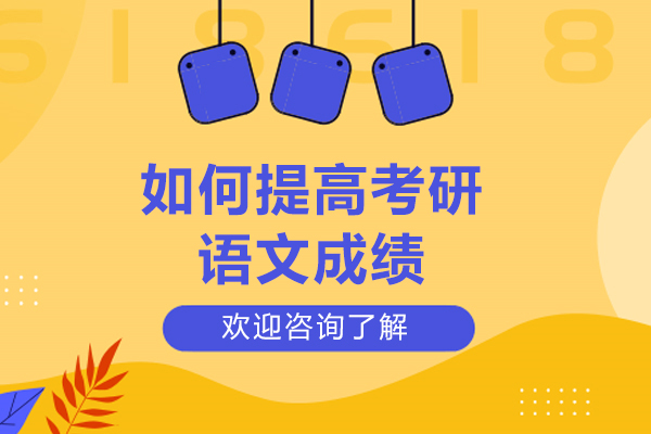 济南如何提高考研语文成绩-提高语文成绩的方法