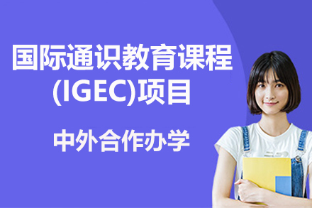 国际通识教育课程(IGEC)项目