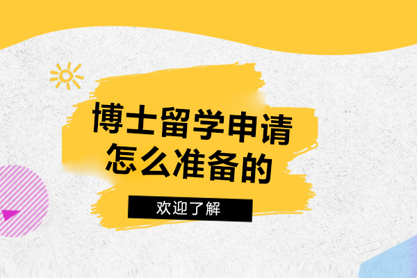 博士留学申请怎么准备的