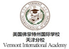 天津美国佛蒙特州国际学校