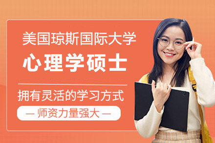 美国琼斯国际大学心理学硕士招生简章