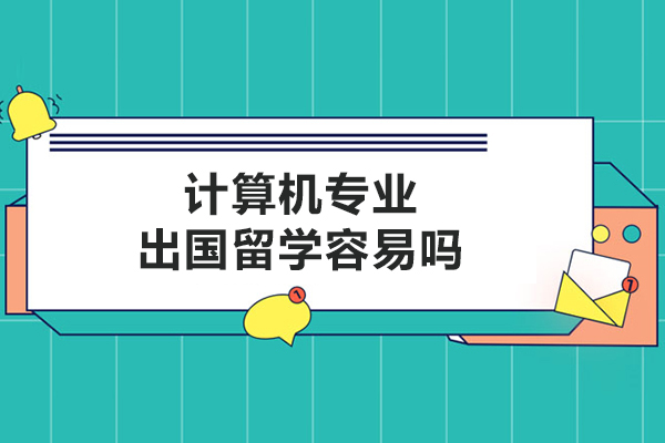 计算机专业出国留学容易吗