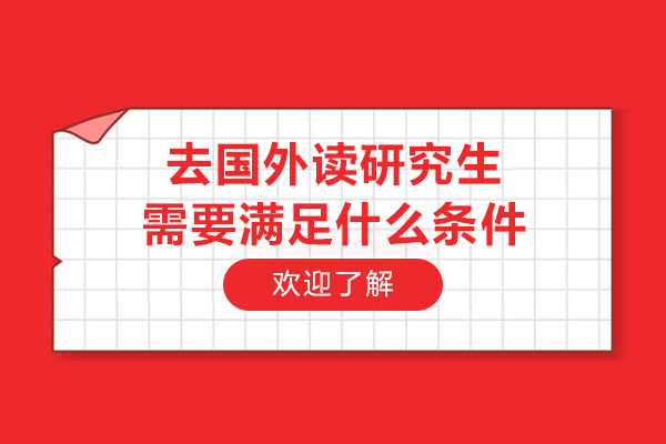 去国外读研究生需要满足什么条件