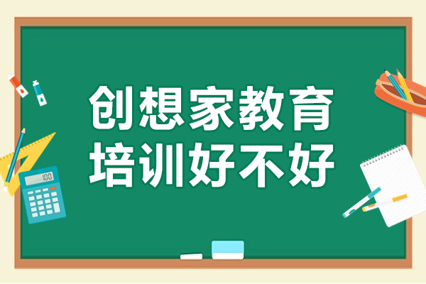 深圳创想家教育培训好不好