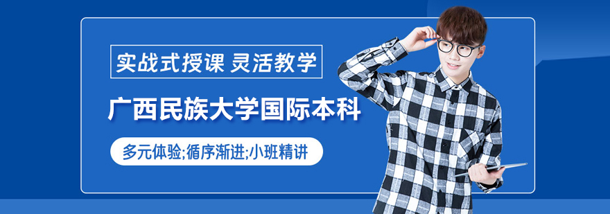 广西民族大学国际教育园区