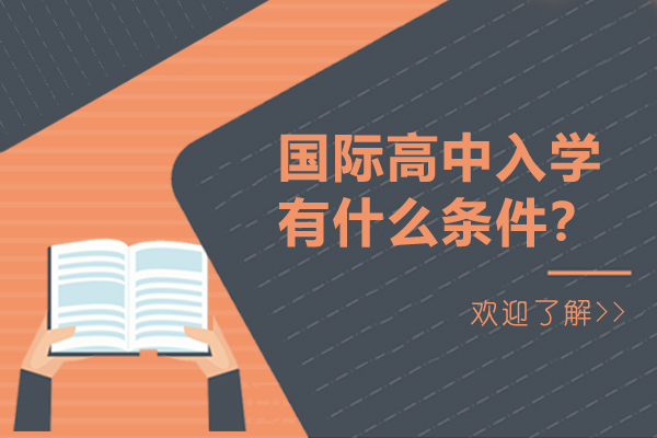 天津国际高中入学有什么条件？怎么申请国际高中呢？