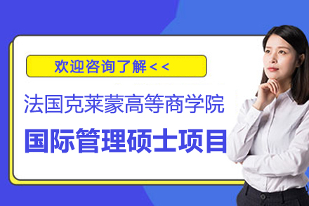 法国克莱蒙高等商学院国际管理硕士项目