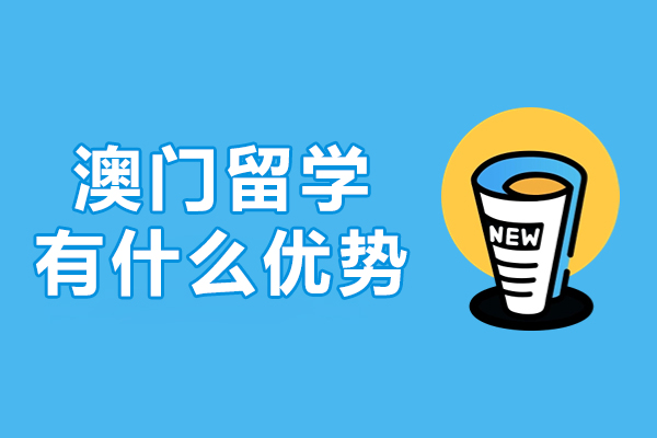 澳门留学的五大独特教育优势深度解析