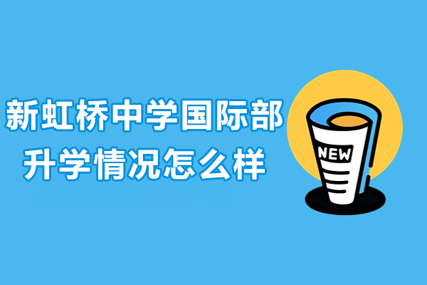 上海新虹桥中学国际部升学情况怎么样