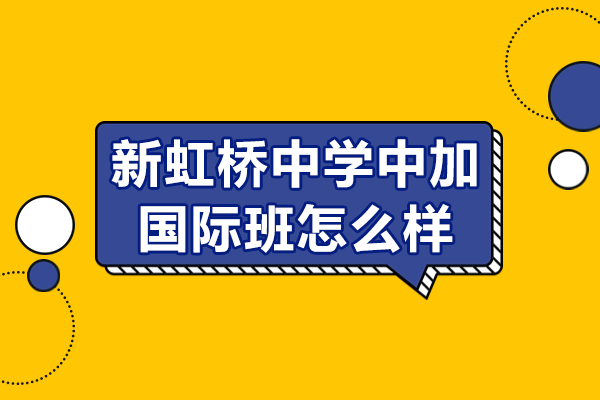 上海新虹桥中学中加国际班怎么样