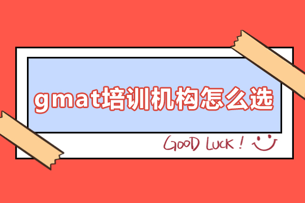 深圳GMAT培训机构选择全攻略